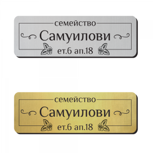 Табелка за врата 28